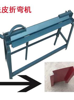 手动VYO白铁皮弯机90直角折翻边机铝皮折型边机小压边咬口度机不