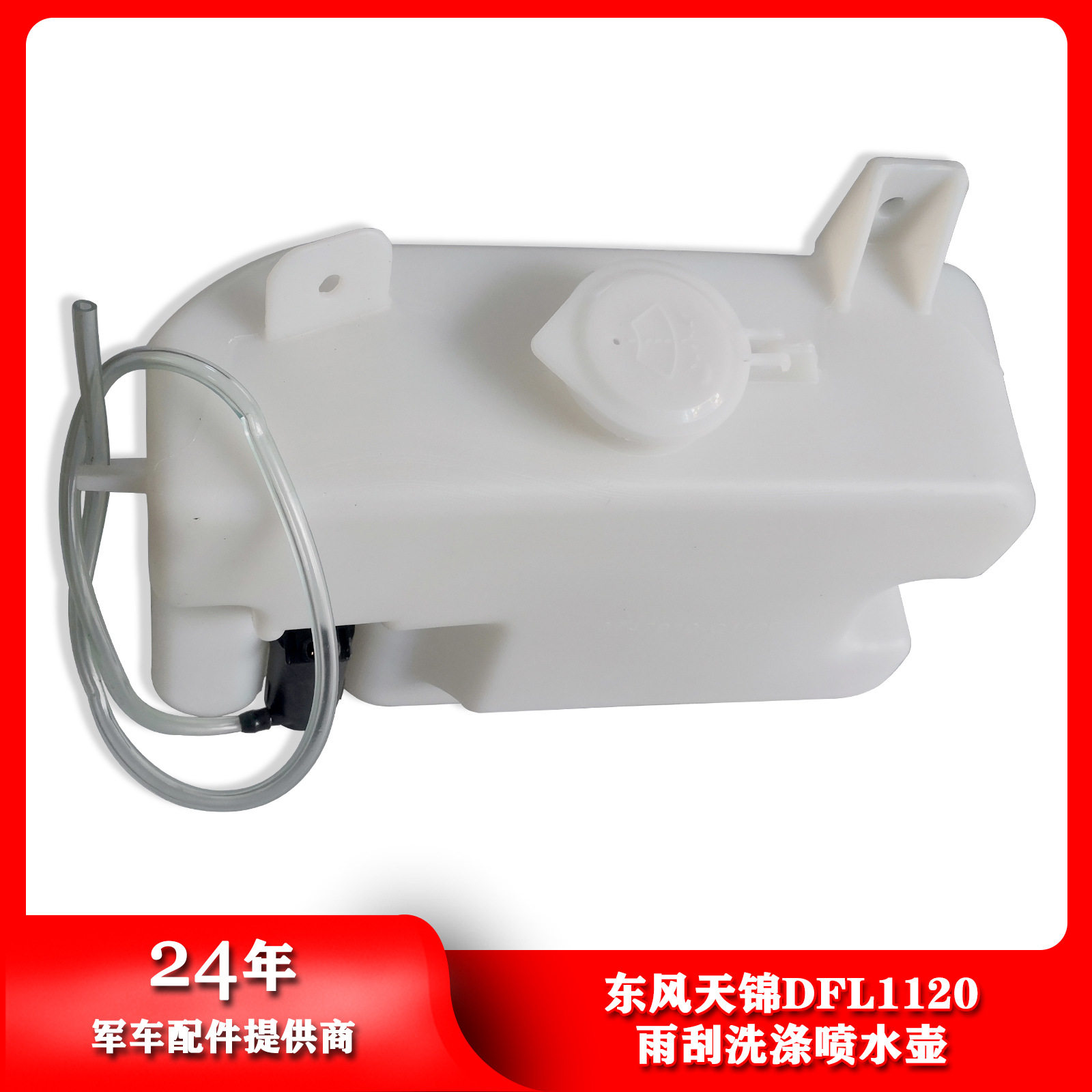 东风汽车配件天锦DFL1120雨刮玻璃水喷水壶洗涤器水壶