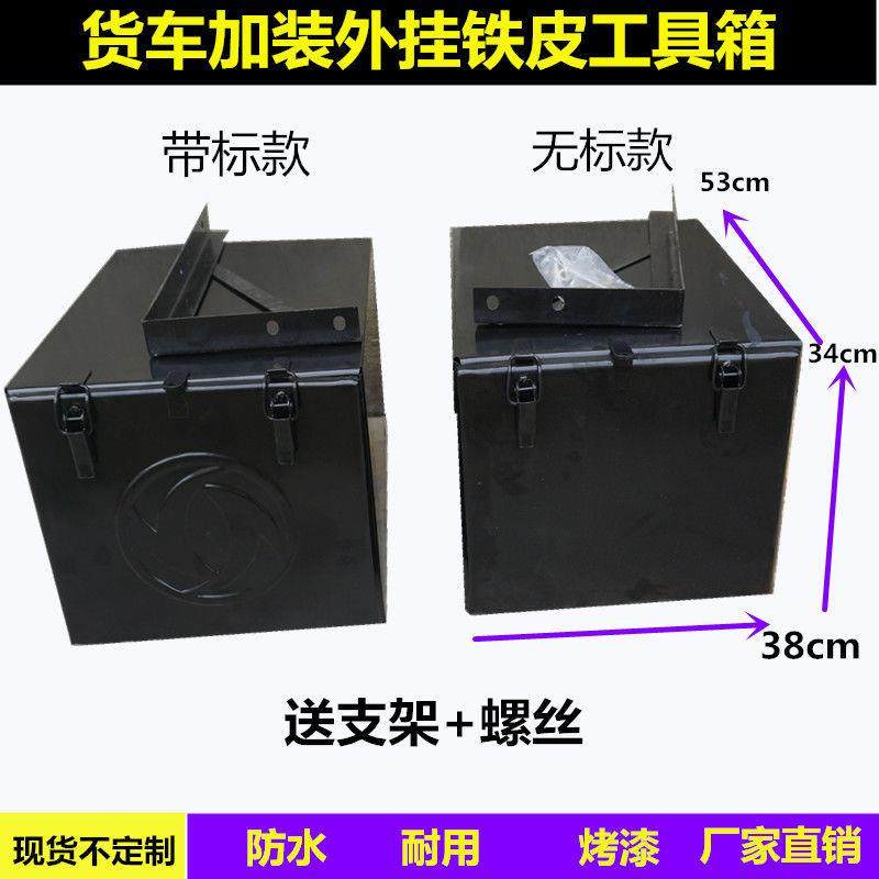 货车外挂皮工具箱杂维修物东风天龙天锦加厚通用铁贮盒VIS物箱改