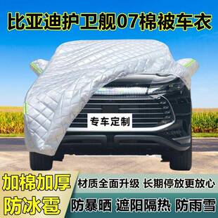 比亚热迪护冰卫舰0无品牌/7车衣罩加厚专用防晒防隔防雹遮阳布雨