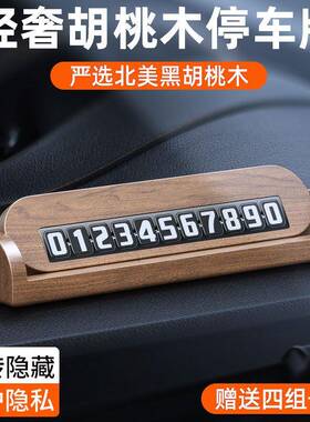 胡ly669号桃质车临时木停车牌汽挪车电话码牌车载移车留号器车内
