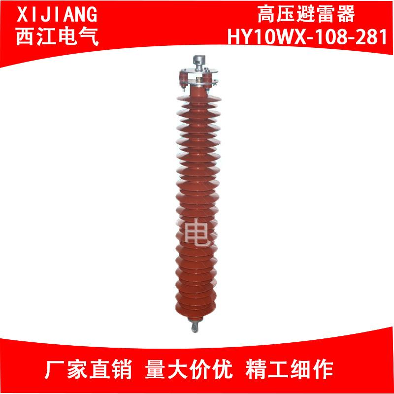 厂家供应高压避雷器HY10WX-108-281户外氧化锌避雷器线路避雷器