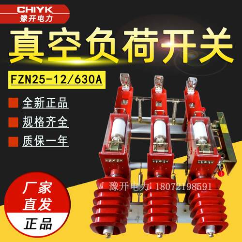 FZN25-12RD/630A户内交流高压负荷开关挂墙式10kV真空式负荷开关