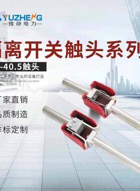GW4、GW5动静触头 35KV户外高压隔离开关630A、1250A
