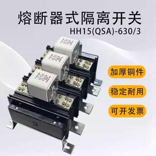 HH15(QSA)熔断器组式隔离开关HH15(QSA)-630/4,HH15(QSA)-800/4