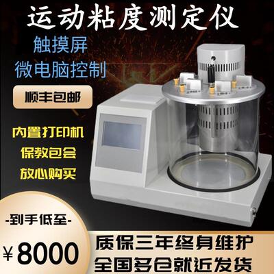 全自动机油运动粘度测试仪润滑油沥青石油油品柴油粘度计检测定仪