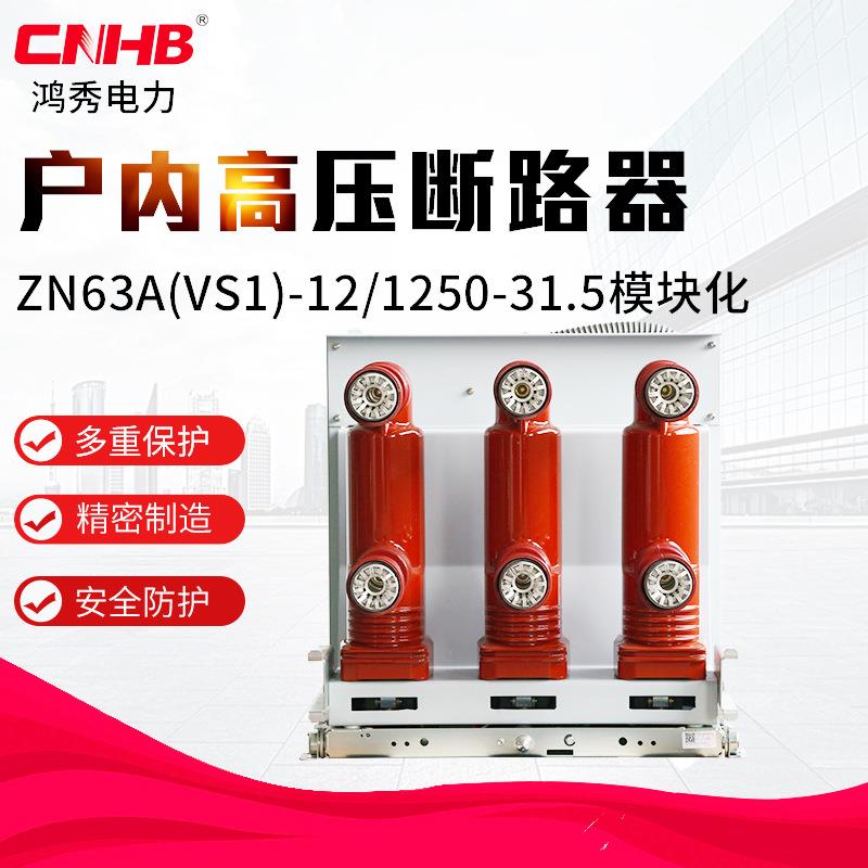 鸿秀户内高压真空断路VS1-121250a真空断路器 高压断路器zn63a