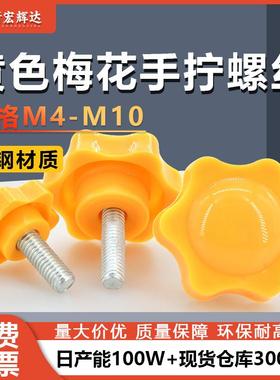 黄色梅花头手拧螺丝25头M4M0六角塑料胶头旋钮调节机械螺栓螺钉