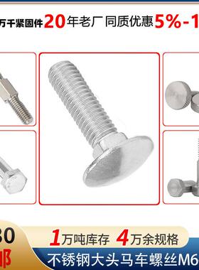 304/36不锈钢大半圆头方颈螺栓货架螺丝M6M8M0M2大头马车螺丝