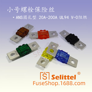 叉栓保险丝20A ANS 慢断 电动车保险丝 200A 小号螺栓保险丝