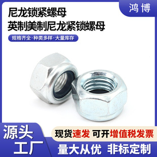 英制美制六角螺母 GB889尼龙锁紧螺母 自锁防松螺母DIN982 DIN985