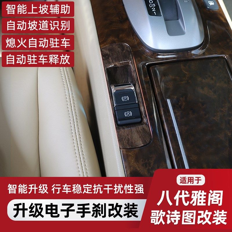 适用八代雅阁歌诗图机械改装升级电子手刹总成开关自动驻车器套件图片