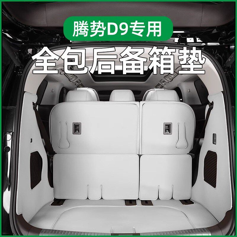 适用22-24款腾势D9尾箱垫皮革后备箱垫全包围用品大全内饰改装饰