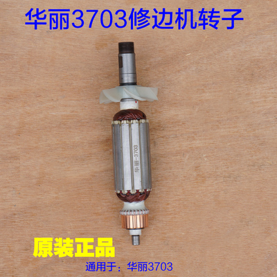 华丽3703修边机转子 博普3906雷威新牌凯诺锐派定子 雕刻机 配件