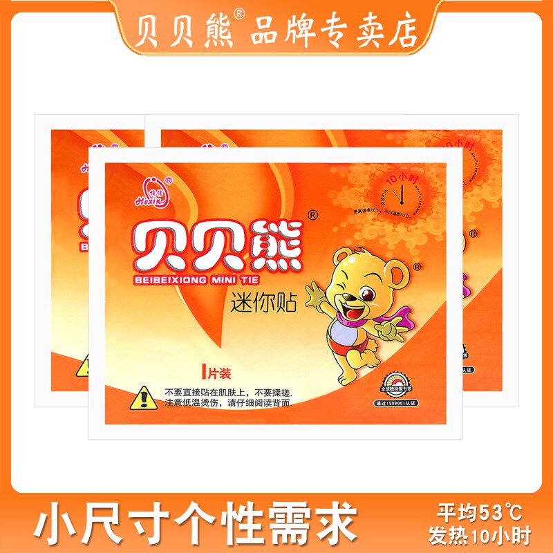小号贝贝熊暖宝贴迷你关颈节肩腰发热帖敷防胃宫暖寒保身穴位调理