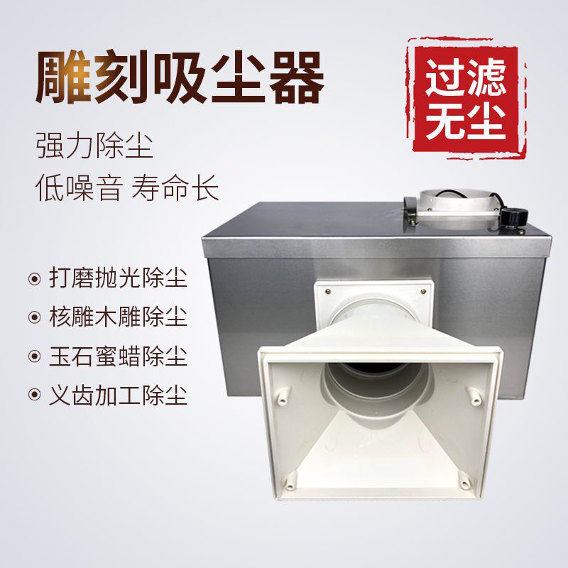 过滤式静音雕刻吸尘器集尘箱强劲吸力玉石木雕核雕金属清理方便
