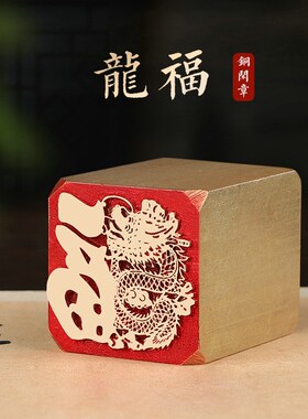 龙福书法闲章成品引首章篆刻铜印毛笔书法椭圆随形篆书起首章