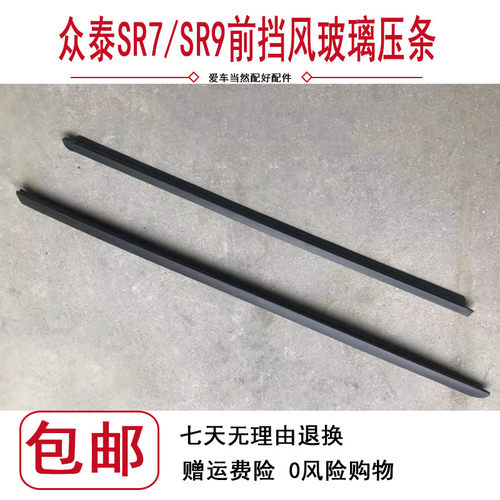 适用于众泰SR9前挡风玻璃压条SR7前挡风玻璃密封条左右胶条配件