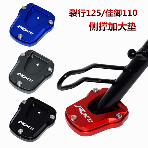 适用裂行125/DIOu+/喜鲨侧架座加大加宽 RX125改装边脚撑垫底座