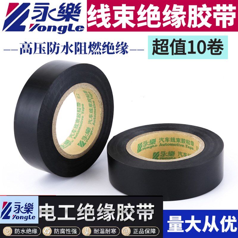 永乐电工胶带绝缘胶布PVC无铅超薄超粘防水黑色电胶布多规格10卷