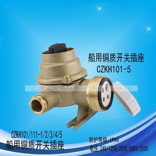 111 CZKH101 5船用铜质带开关插座16A水密CZKH101