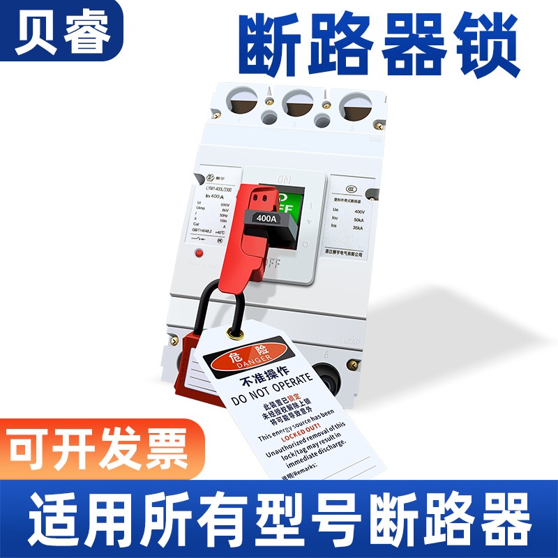 塑壳断路器锁具电闸开关安全向锁防误操作停工卡箍式空气开关锁