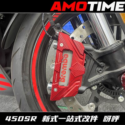 适用春风450SR赛600卡钳改色画笔质感升级档次咻咻咻呀呼直呼哇塞