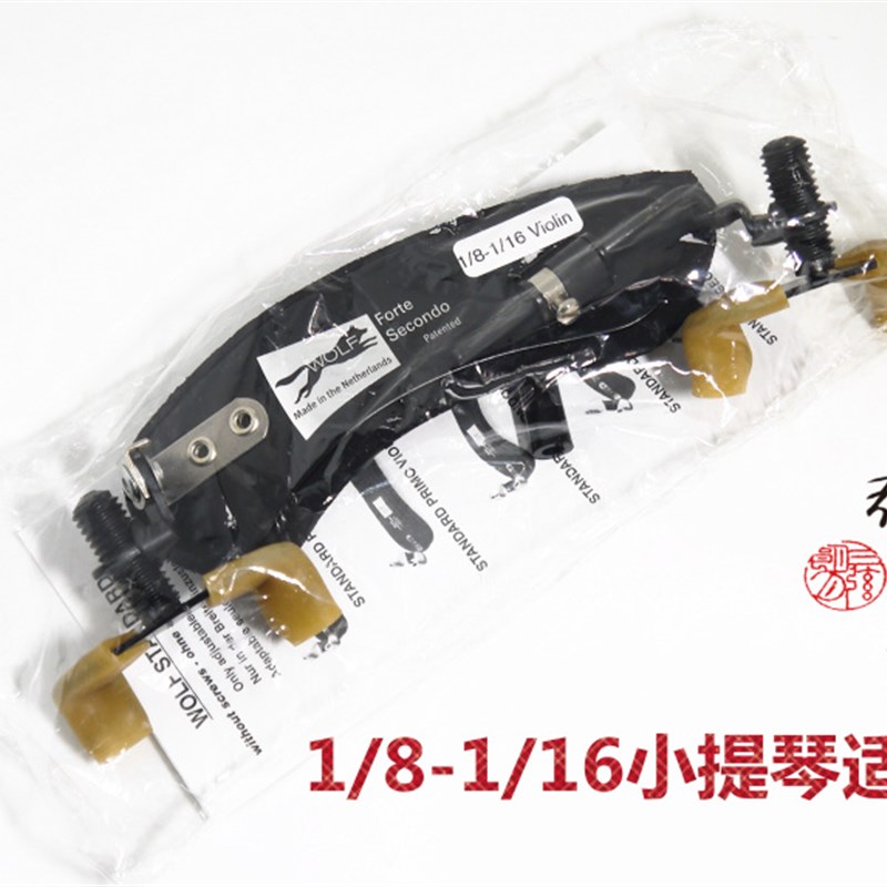 * 荷兰 WOLF 狼牌小提琴肩托 肩垫 1/2-1/ 1/8-1/1 儿童琴