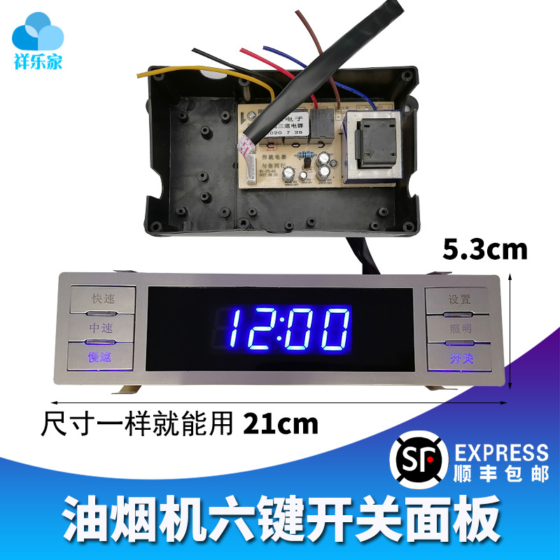 抽吸油烟机轻触按键开关六键配件通用油烟机开关面板电路主板319