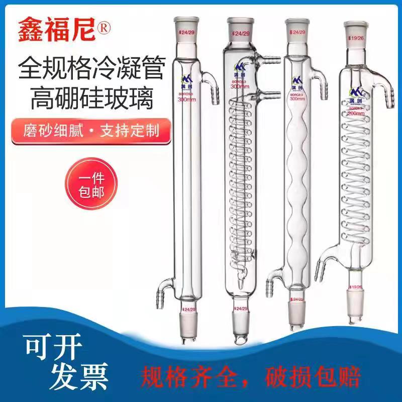 全规高硼硅标准口塞蛇形球形直形回流实验室冷凝管耐高温玻璃