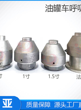 油罐车外置呼吸阀透气帽油车DN501寸2寸内螺纹法兰式通气阀配件