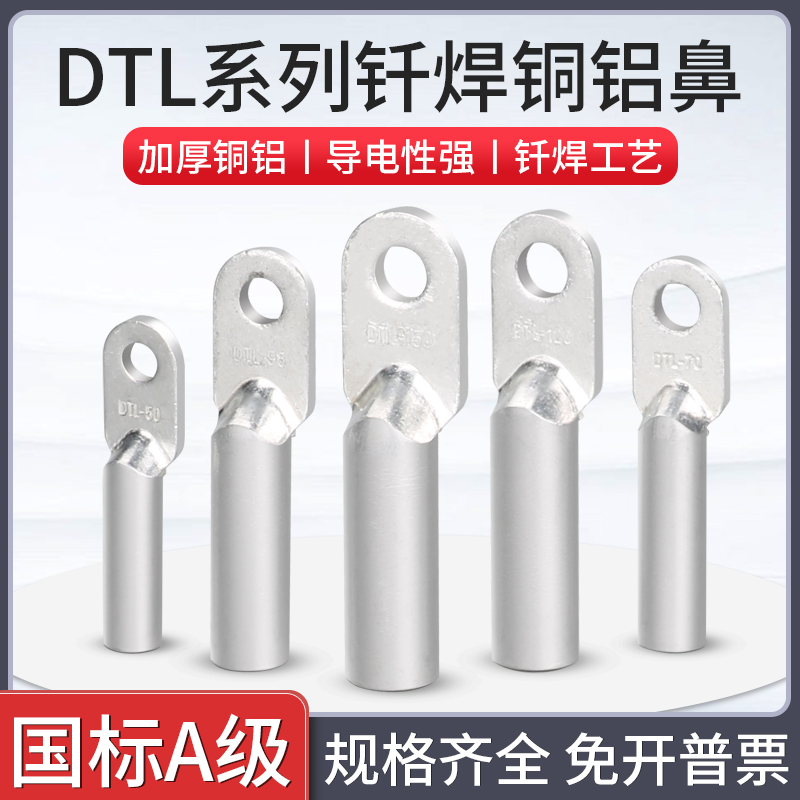 国标钎焊铜铝线鼻子加厚DTLQ1//70/95/185/2过渡连接线端子