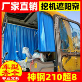 适用于神钢210超8挖掘机窗帘配件吊车前档隔热布挡光板全封滑轨帘