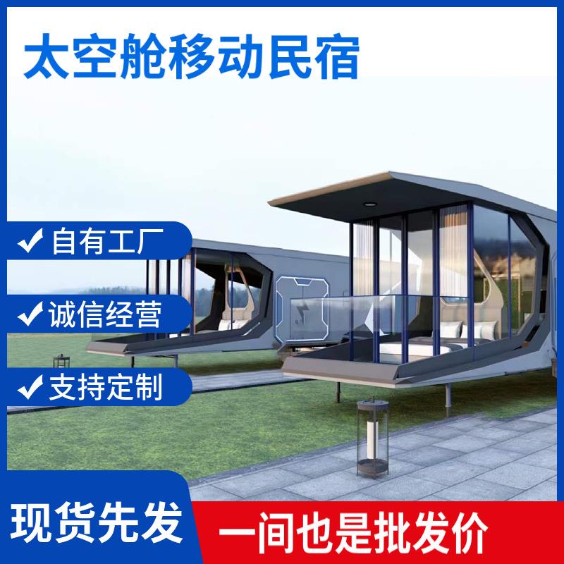 太空舱民宿集装箱移动房屋星空房移动房屋网红太空舱户外酒店民宿
