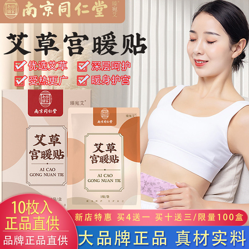 南京同仁堂联名艾草宫暖贴10片装双效暖身蒸汽热敷温灸贴宫寒暖宫