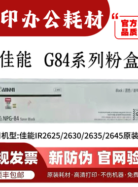 原装佳能NPG84墨盒ImageRunner IR2625/2630/2635/2645碳粉粉盒