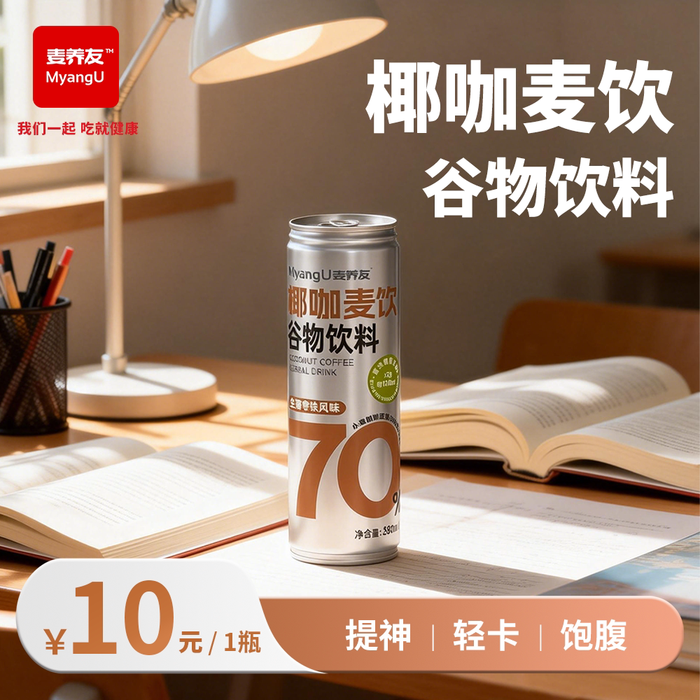【麦养友】椰咖麦饮小麦糊粉层营养代餐饮料学生早餐谷物食品饮品