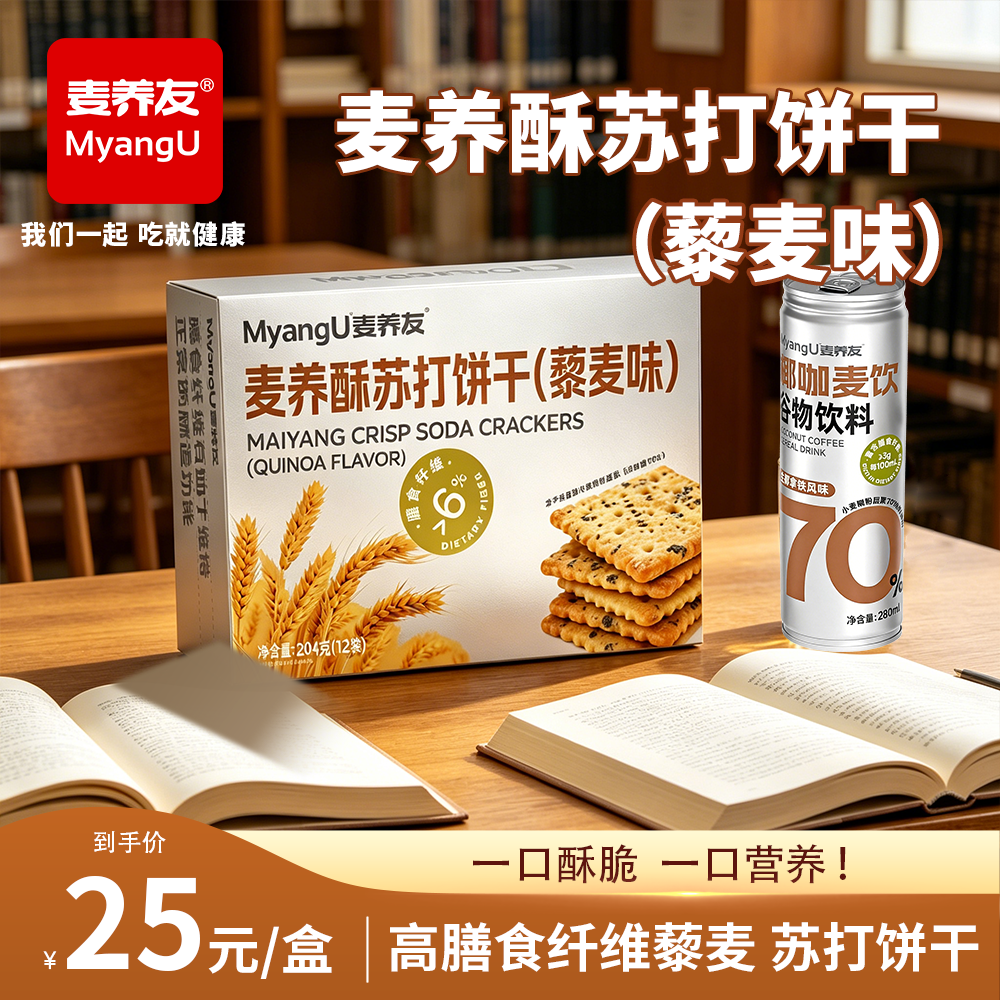【麦养友】蛋卷藜麦苏打饼干高纤