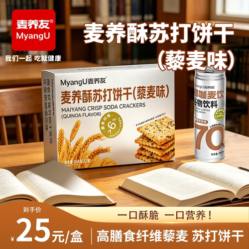 【麦养友】高膳食纤维藜麦苏打饼干零食小吃早餐代餐休闲办公饱腹