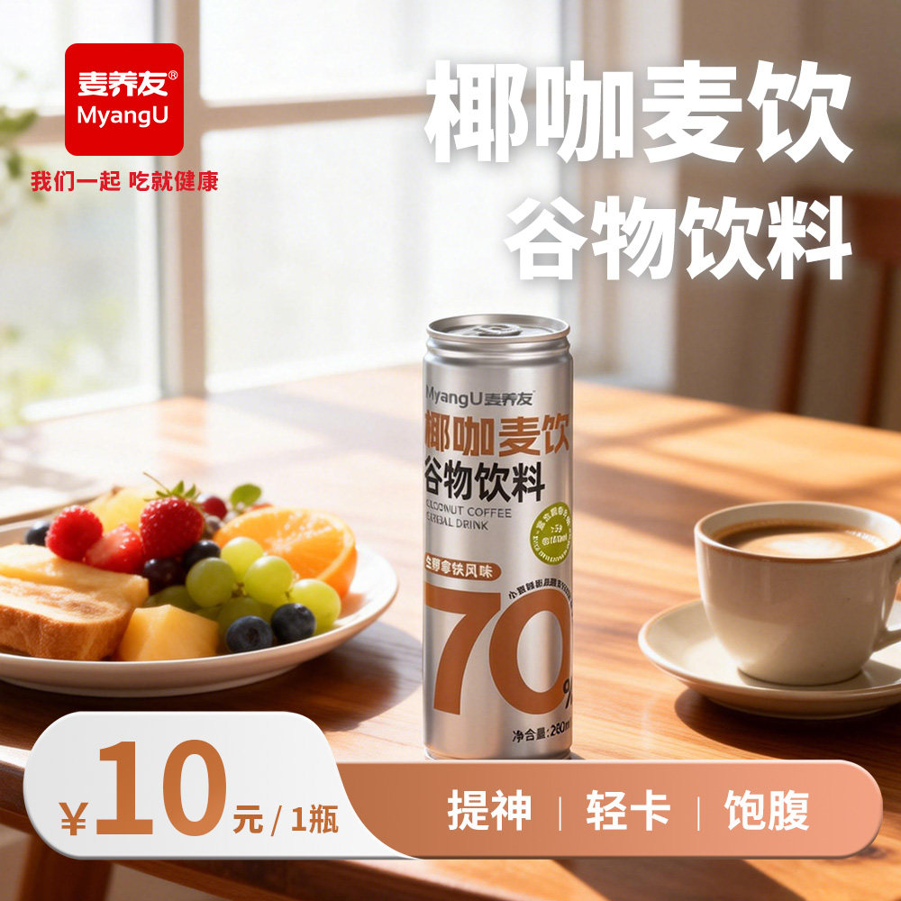 【麦养友】椰咖麦饮小麦糊粉层代餐饮料学生早餐谷物食品饮品整箱