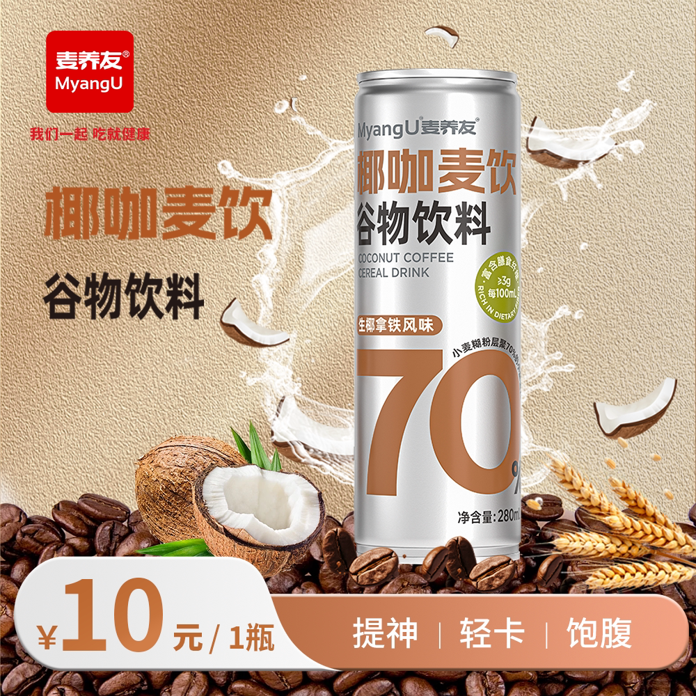 【麦养友】椰咖麦饮小麦糊粉层代餐食品学生谷物早餐植物蛋白饮料