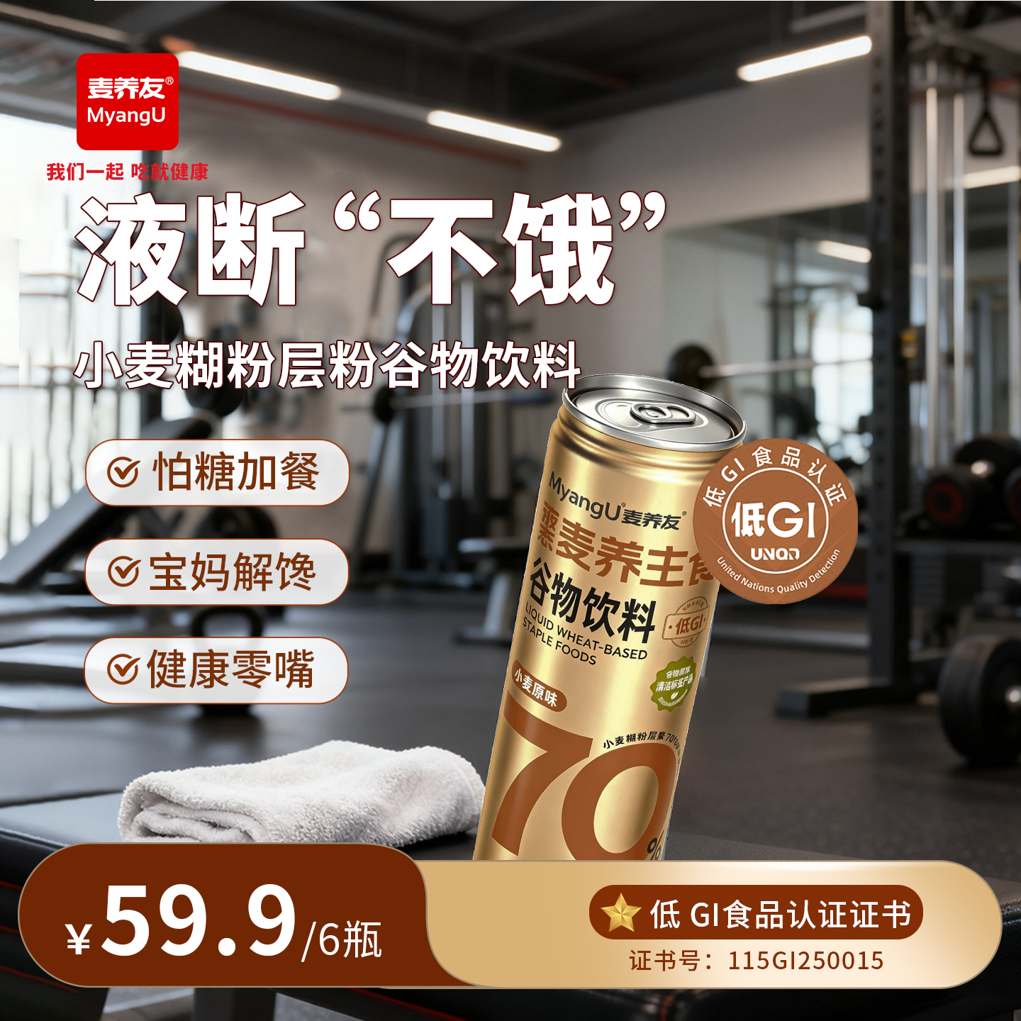 【麦养友】低GI小麦糊粉层代餐食品学生营养早餐饮料植物蛋白饮品