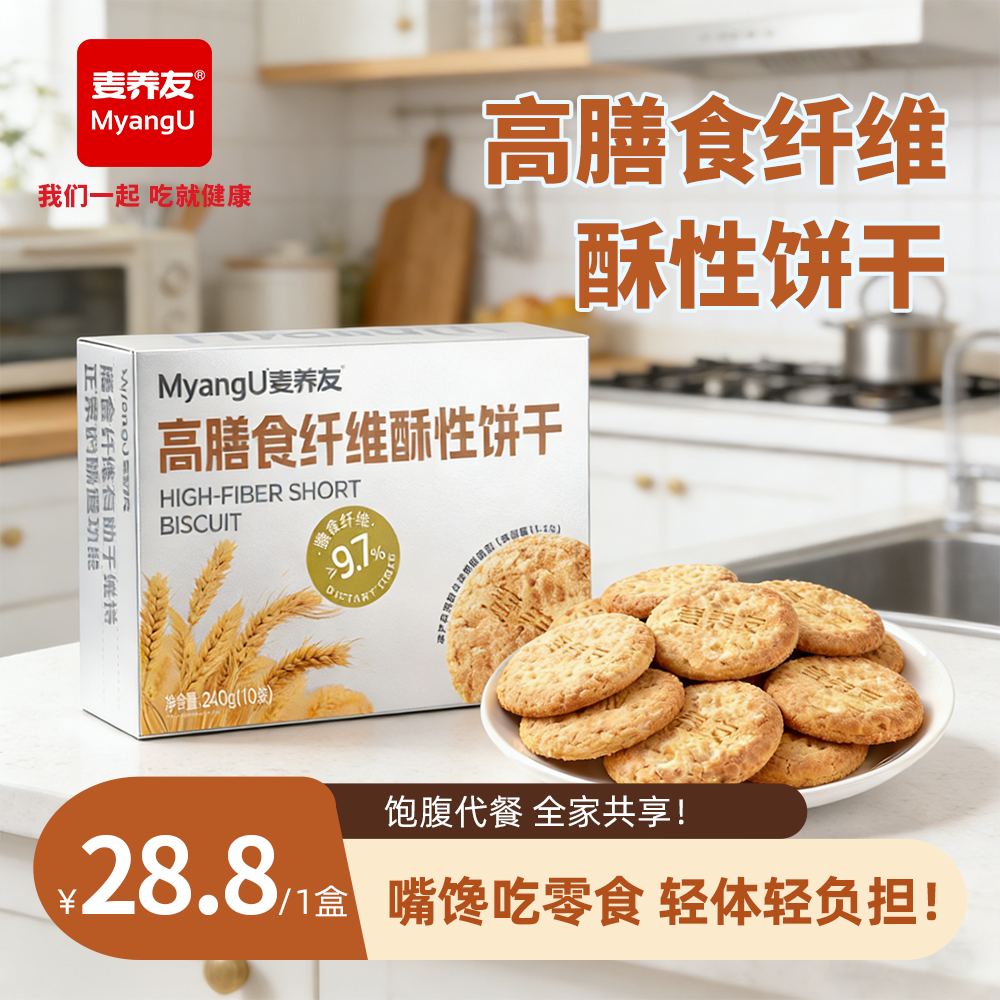 【麦养友】高膳食纤维酥性饼干全麦营养早餐饱腹粗粮低糖代餐零食