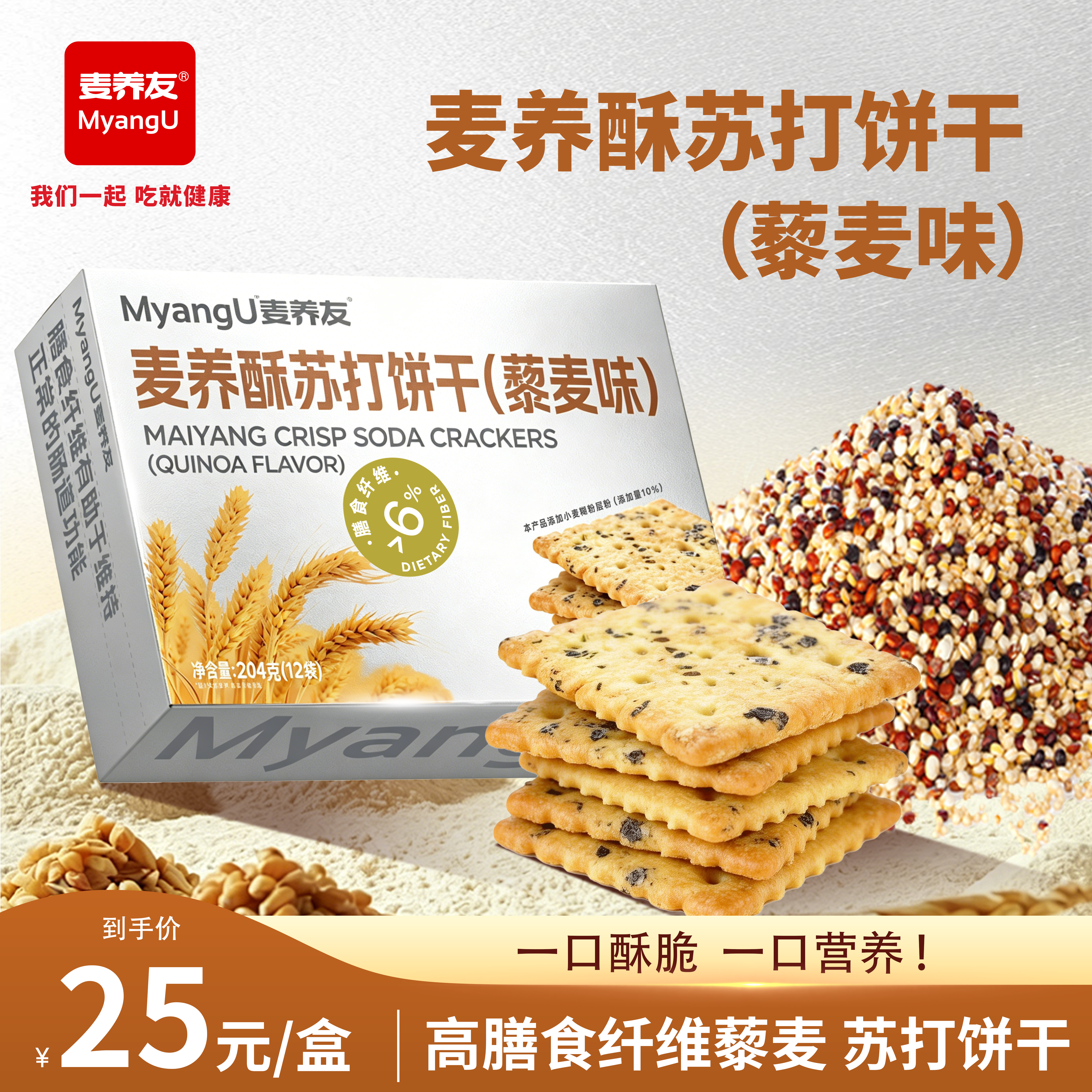【麦养友】高膳食纤维藜麦苏打饼干办公饱腹零食小吃早餐代餐休闲