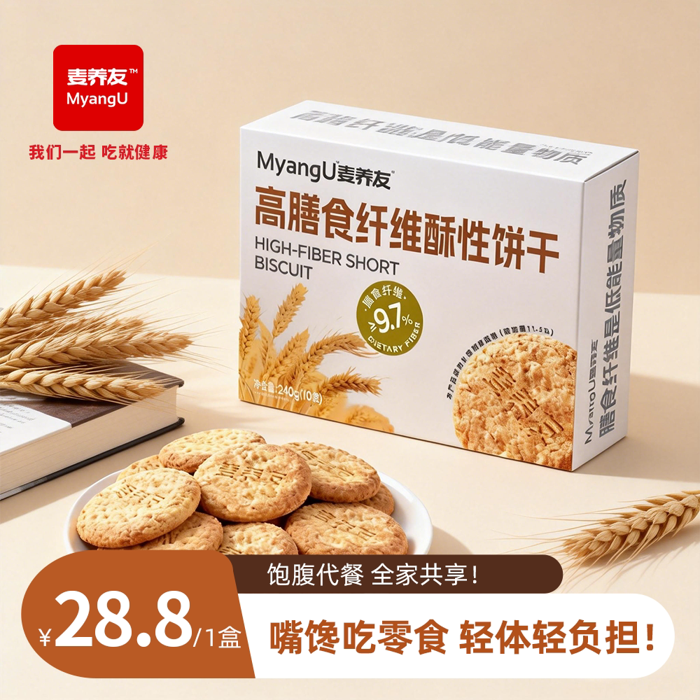 【麦养友】高膳食纤维酥性饼干饱腹粗粮全麦营养早餐低糖代餐零食