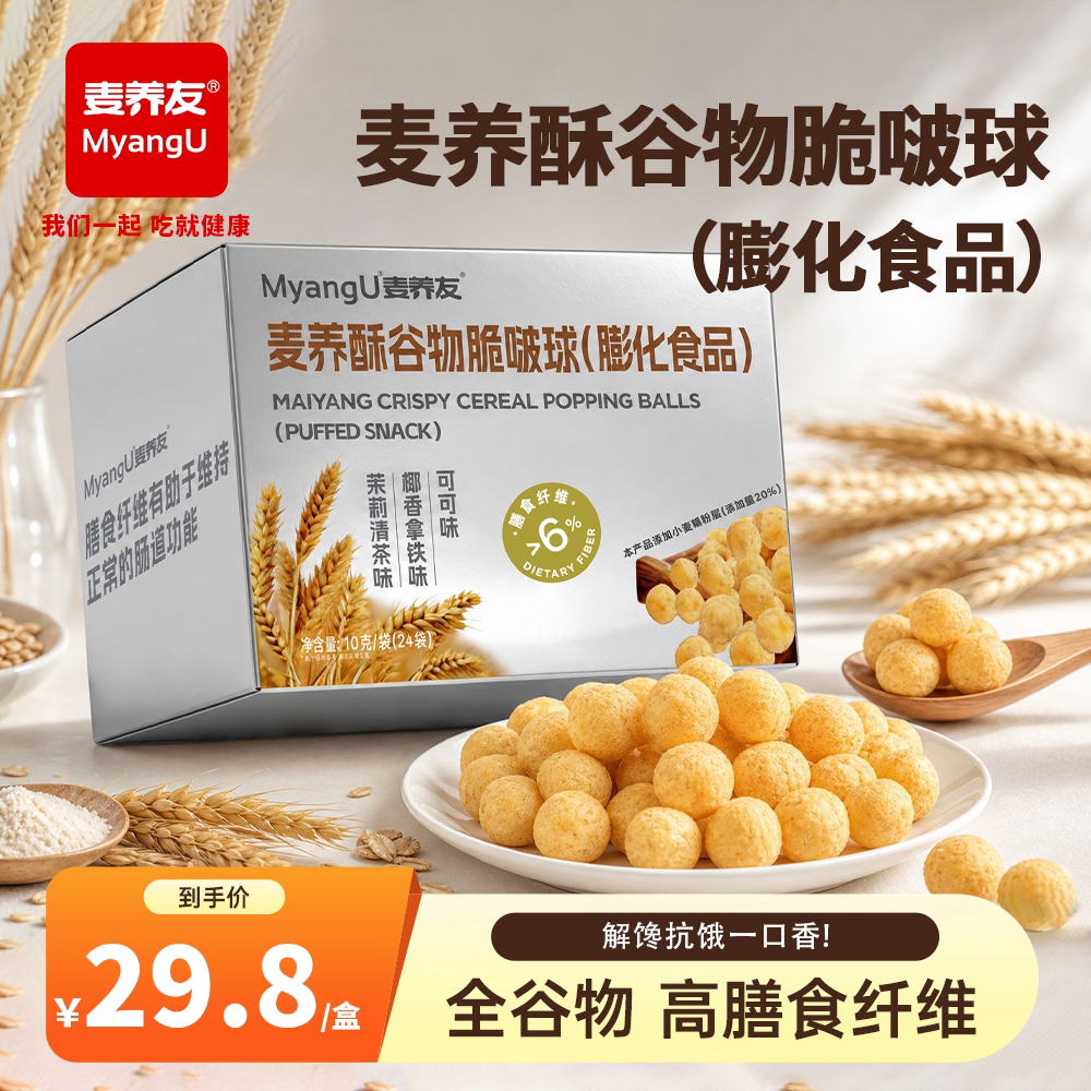【麦养友】麦养酥谷物脆啵球办公室解馋零食啵啵球休闲追剧膨化