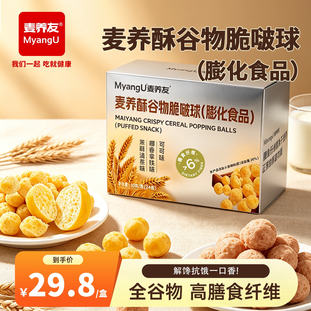 【麦养友】麦养酥谷物脆啵球办公室休闲零食学生早餐即食膨化球