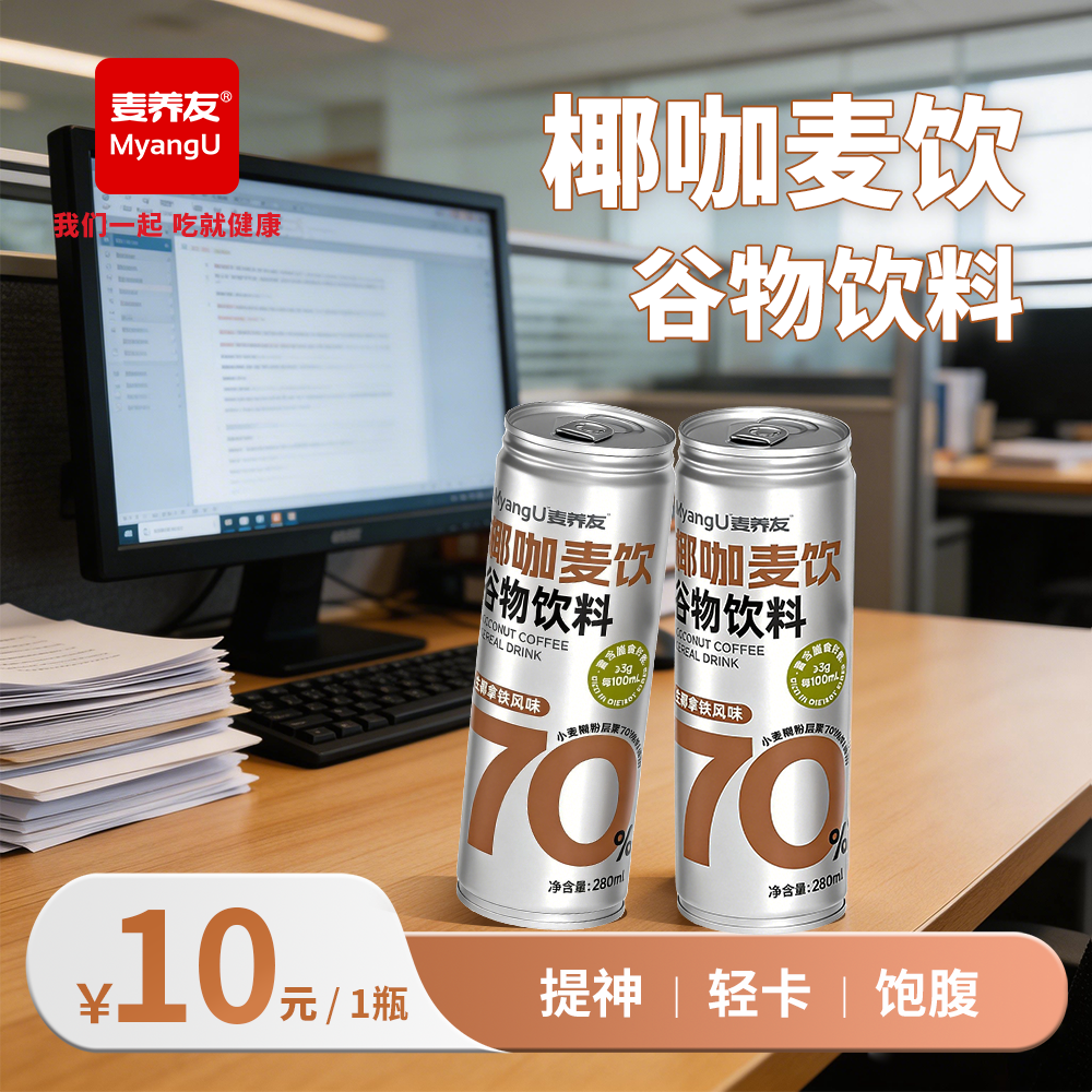 【麦养友】椰咖麦饮小麦糊粉层营养代餐饮料谷物食品饮品学生早餐 - 淘宝联盟商品