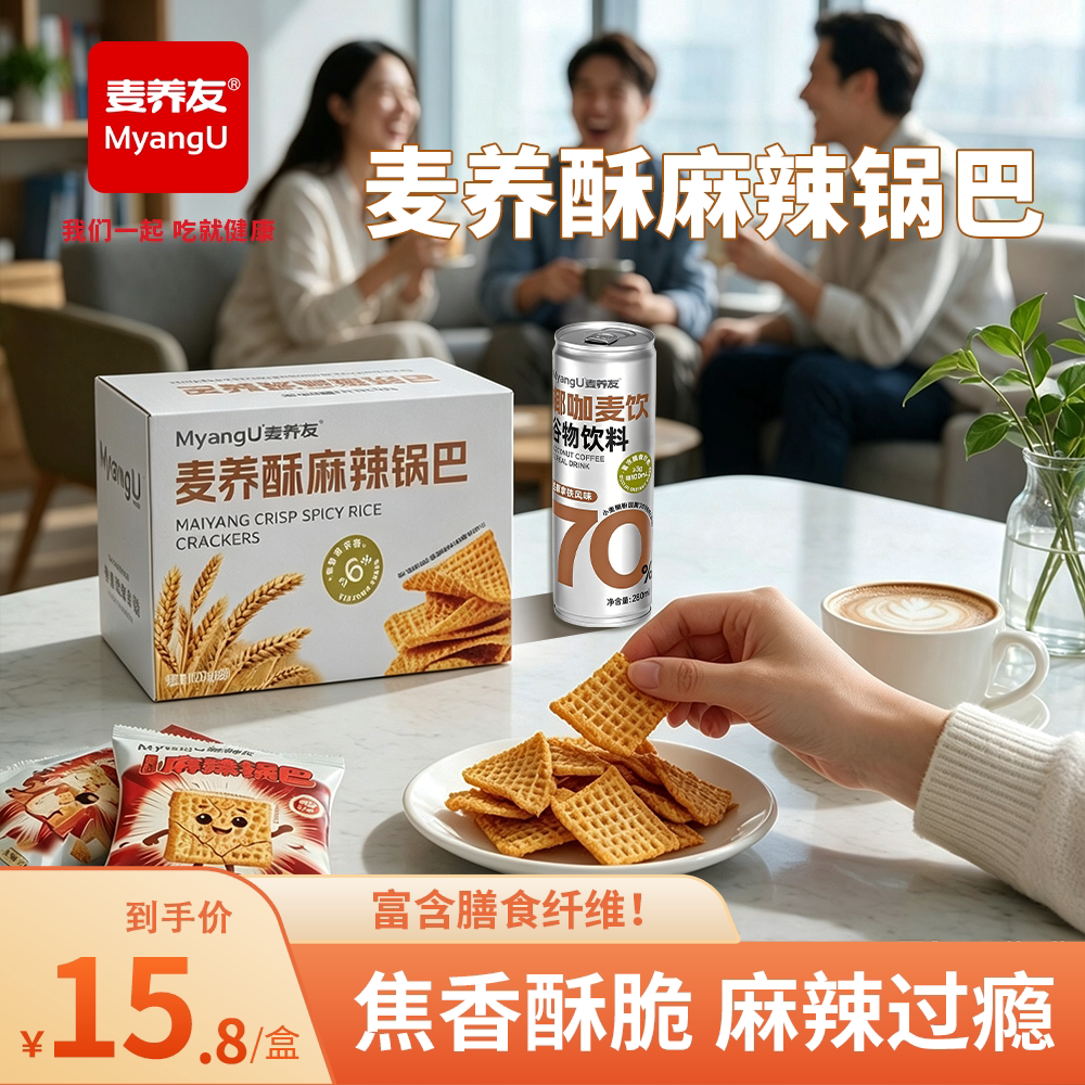 【麦养友】麦养酥麻辣锅巴办公室户外零食高纤解馋休闲膨化食品