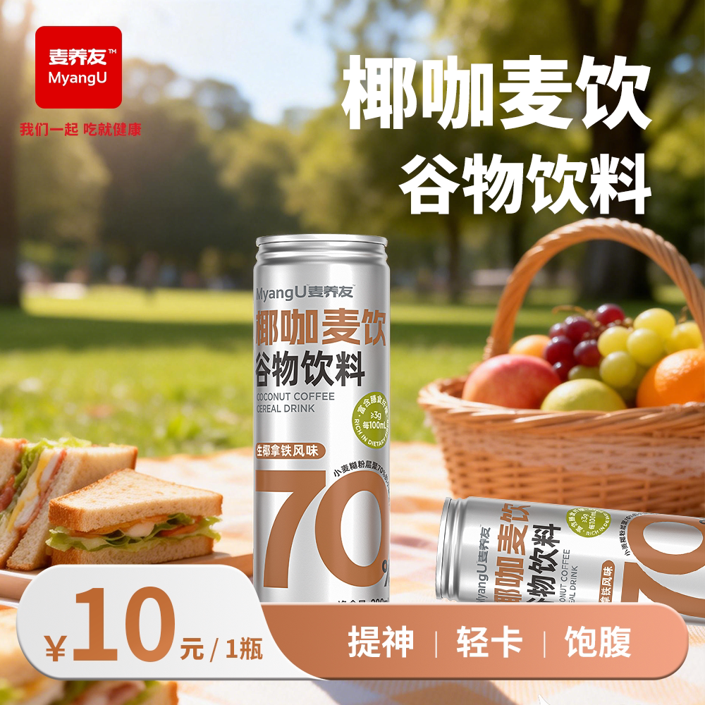 【麦养友】椰咖麦饮小麦糊粉层代餐饮料学生早餐谷物食品饮品整箱